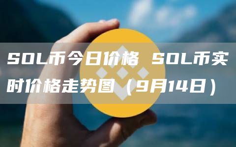 SOL币今日价格 SOL币实时价格走势图（9月14日）